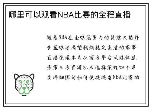 哪里可以观看NBA比赛的全程直播