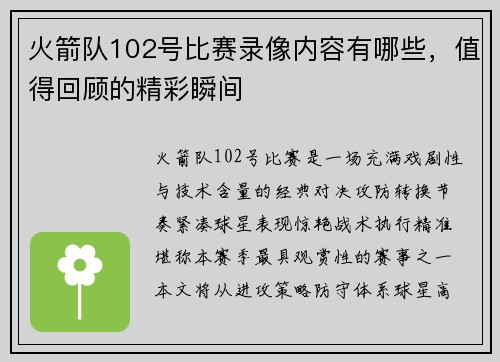 火箭队102号比赛录像内容有哪些，值得回顾的精彩瞬间