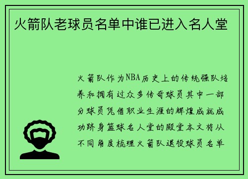 火箭队老球员名单中谁已进入名人堂