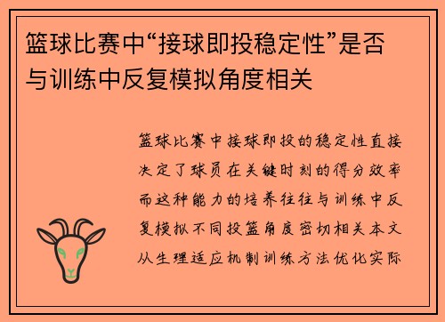 篮球比赛中“接球即投稳定性”是否与训练中反复模拟角度相关