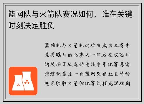 篮网队与火箭队赛况如何，谁在关键时刻决定胜负