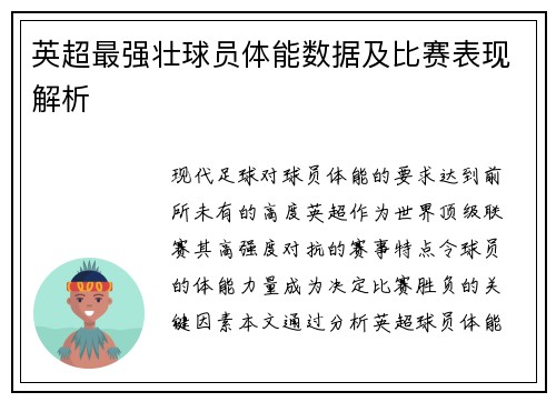 英超最强壮球员体能数据及比赛表现解析