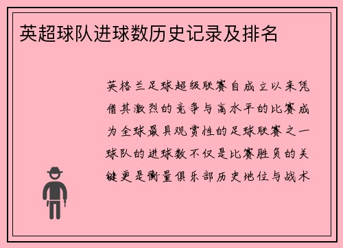 英超球队进球数历史记录及排名