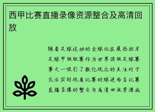 西甲比赛直播录像资源整合及高清回放