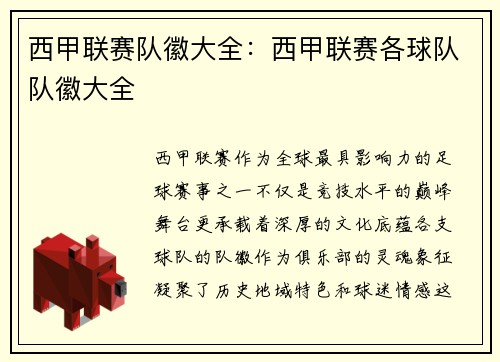 西甲联赛队徽大全：西甲联赛各球队队徽大全