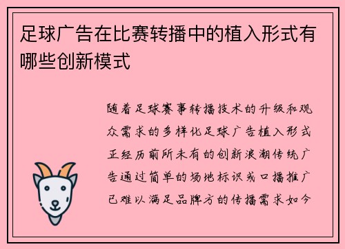 足球广告在比赛转播中的植入形式有哪些创新模式