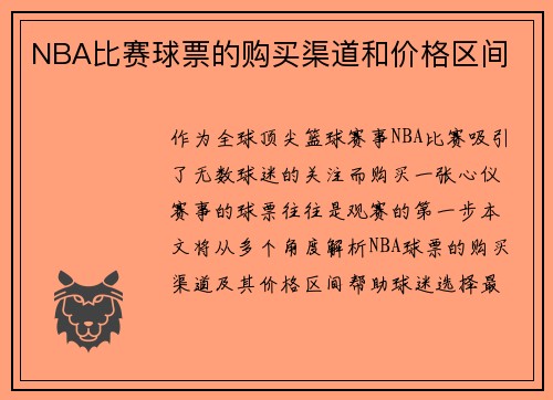 NBA比赛球票的购买渠道和价格区间