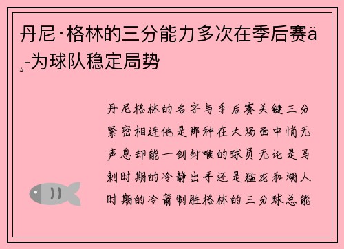 丹尼·格林的三分能力多次在季后赛中为球队稳定局势