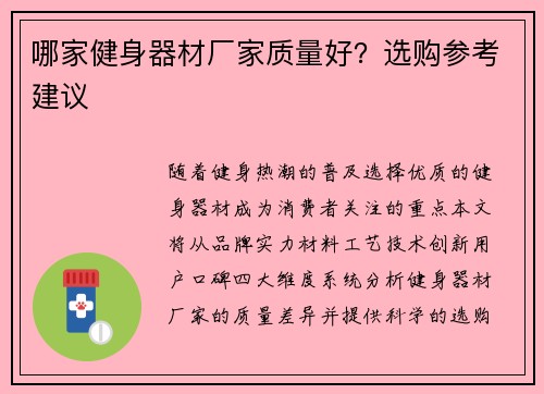 哪家健身器材厂家质量好？选购参考建议