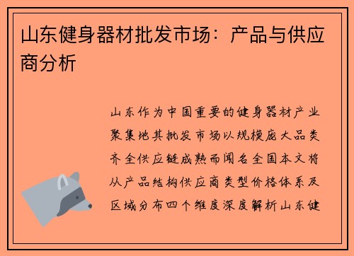 山东健身器材批发市场：产品与供应商分析