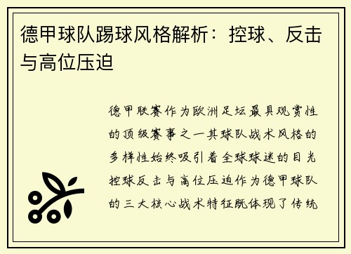 德甲球队踢球风格解析：控球、反击与高位压迫