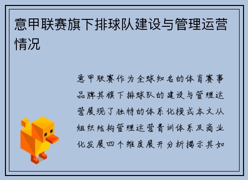 意甲联赛旗下排球队建设与管理运营情况