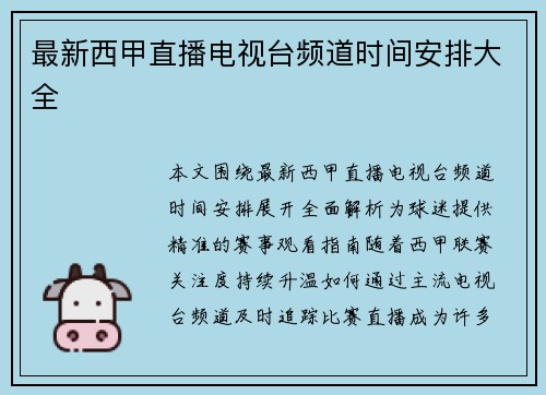 最新西甲直播电视台频道时间安排大全