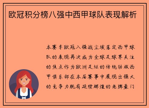欧冠积分榜八强中西甲球队表现解析