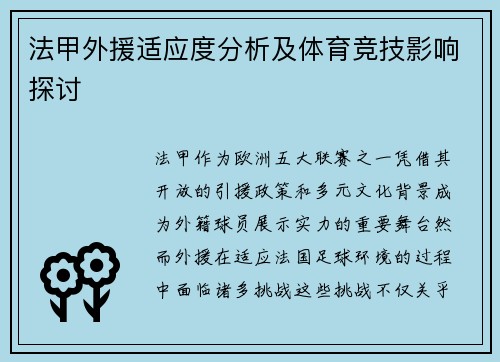 法甲外援适应度分析及体育竞技影响探讨