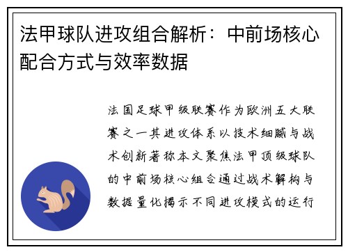 法甲球队进攻组合解析：中前场核心配合方式与效率数据