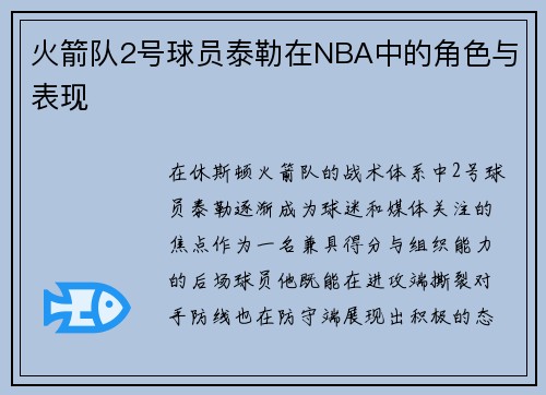 火箭队2号球员泰勒在NBA中的角色与表现